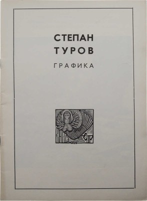 Туров Степан Фёдорович. Лот из двух предметов:
